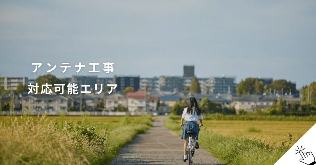 アンテナ工事対応エリアバナー