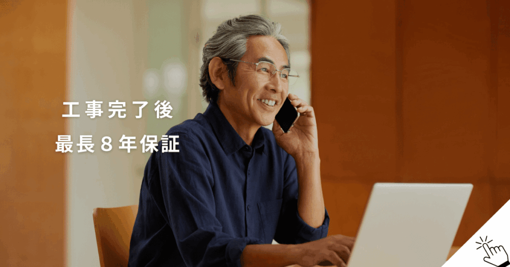 工事完了後、最長８年保証に加入した男性が電話をしている画像