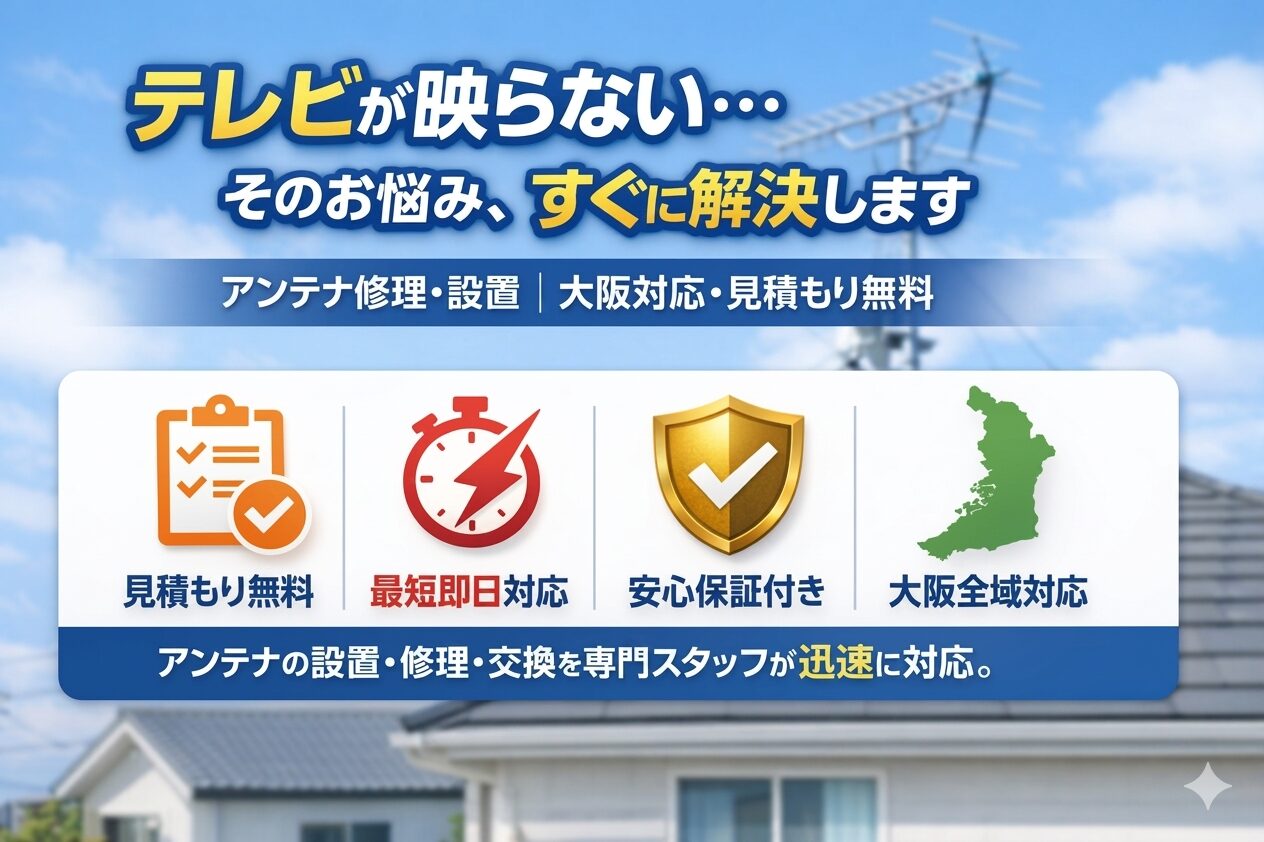 大阪でアンテナ工事（設置、修理、交換）を迅速に対応